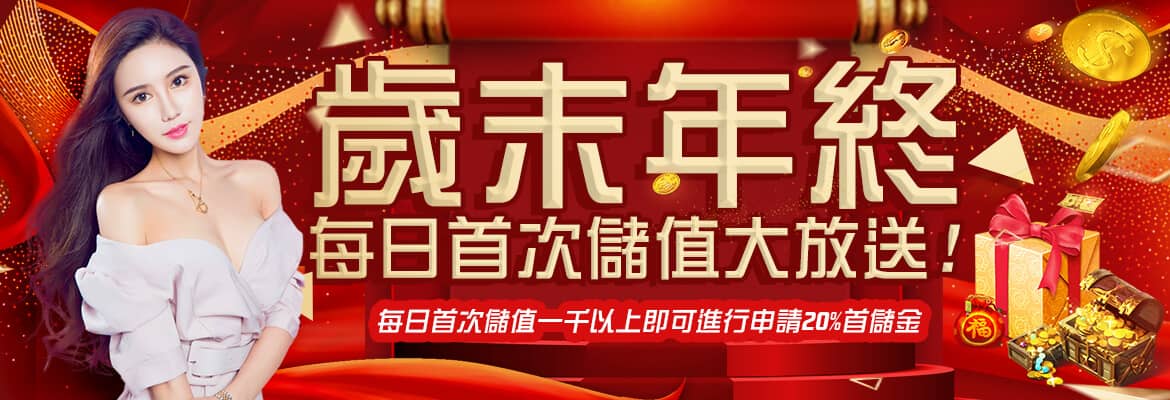 拉斯維加斯娛樂城-歲末年終每日首次儲值大放送